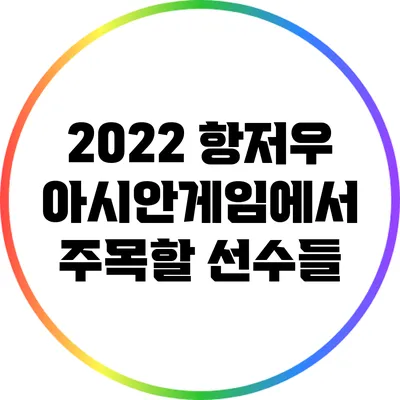 2022 항저우 아시안게임에서 주목할 선수들