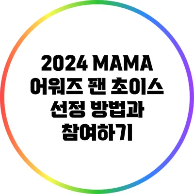 2024 MAMA 어워즈: 팬 초이스 선정 방법과 참여하기