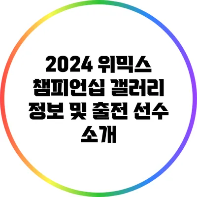 2024 위믹스 챔피언십: 갤러리 정보 및 출전 선수 소개