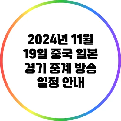 2024년 11월 19일 중국 일본 경기 중계 방송 일정 안내