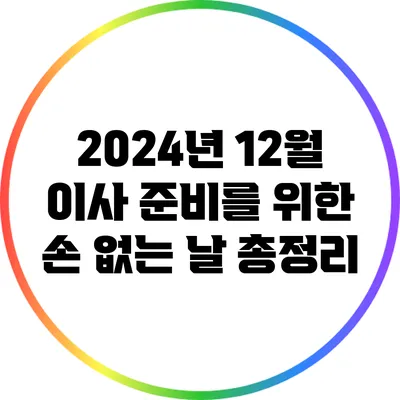 2024년 12월 이사 준비를 위한 손 없는 날 총정리