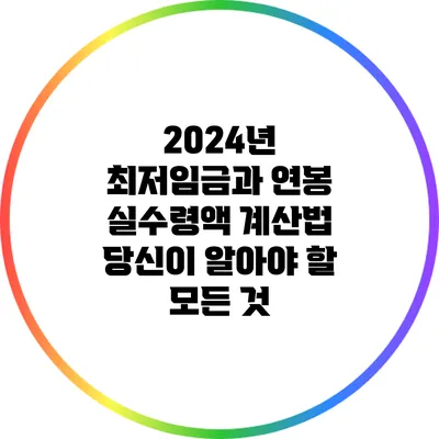 2024년 최저임금과 연봉 실수령액 계산법: 당신이 알아야 할 모든 것