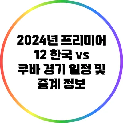 2024년 프리미어 12 한국 vs 쿠바 경기 일정 및 중계 정보