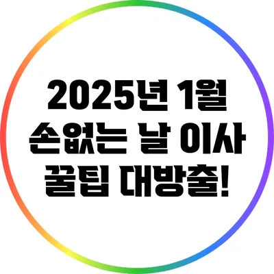 2025년 1월 손없는 날 이사 꿀팁 대방출!