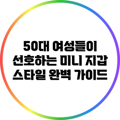 50대 여성들이 선호하는 미니 지갑 스타일 완벽 가이드