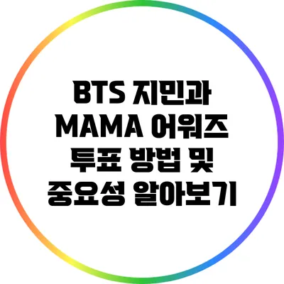 BTS 지민과 MAMA 어워즈: 투표 방법 및 중요성 알아보기