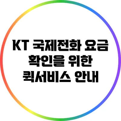 KT 국제전화 요금 확인을 위한 퀵서비스 안내