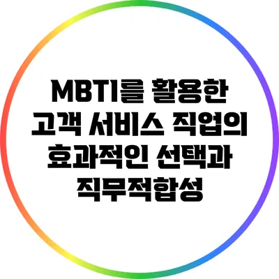 MBTI를 활용한 고객 서비스 직업의 효과적인 선택과 직무적합성