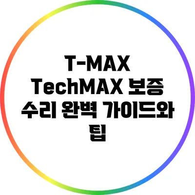 T-MAX TechMAX 보증 수리: 완벽 가이드와 팁