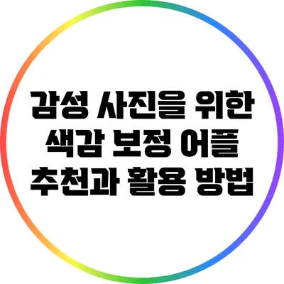 감성 사진을 위한 색감 보정 어플 추천과 활용 방법
