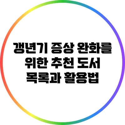 갱년기 증상 완화를 위한 추천 도서 목록과 활용법