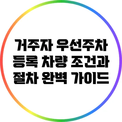 거주자 우선주차 등록 차량 조건과 절차 완벽 가이드