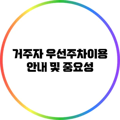 거주자 우선주차이용 안내 및 중요성