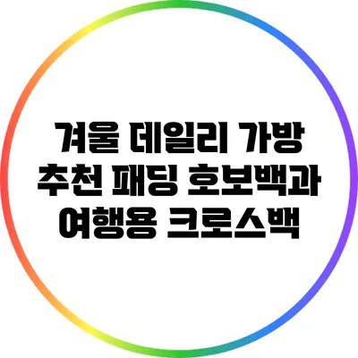 겨울 데일리 가방 추천: 패딩 호보백과 여행용 크로스백