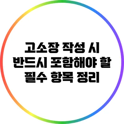 고소장 작성 시 반드시 포함해야 할 필수 항목 정리