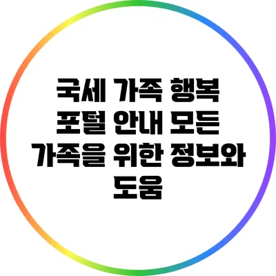 국세 가족 행복 포털 안내: 모든 가족을 위한 정보와 도움