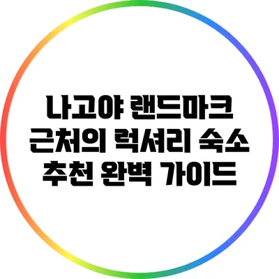 나고야 랜드마크 근처의 럭셔리 숙소 추천 완벽 가이드