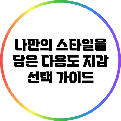 나만의 스타일을 담은 다용도 지갑 선택 가이드