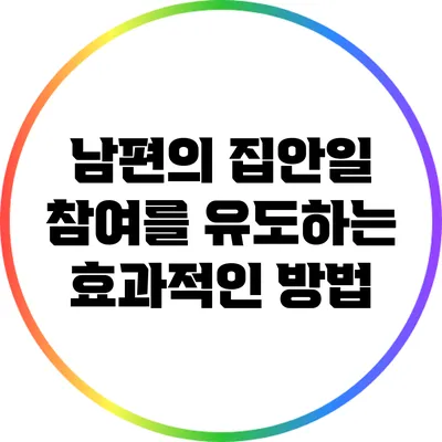 남편의 집안일 참여를 유도하는 효과적인 방법