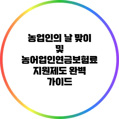 농업인의 날 맞이 및 농어업인연금보험료 지원제도 완벽 가이드