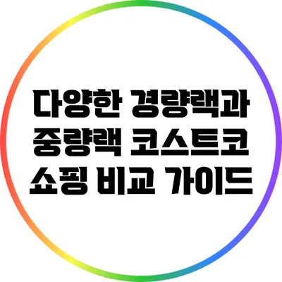 다양한 경량랙과 중량랙: 코스트코 쇼핑 비교 가이드