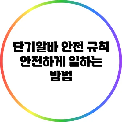 단기알바 안전 규칙: 안전하게 일하는 방법