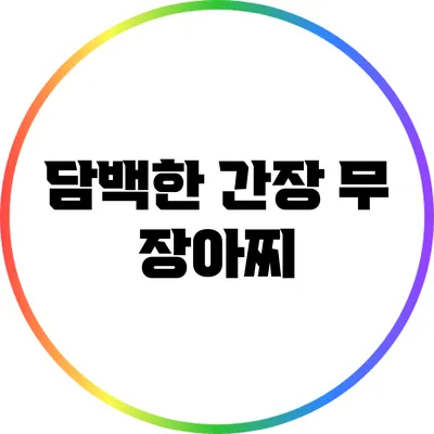 담백한 간장 무 장아찌