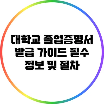 대학교 졸업증명서 발급 가이드: 필수 정보 및 절차