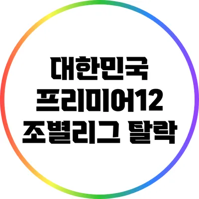 대한민국 프리미어12 조별리그 탈락