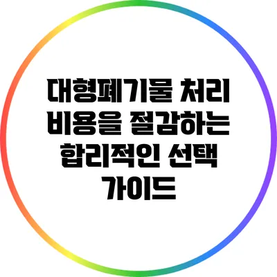 대형폐기물 처리 비용을 절감하는 합리적인 선택 가이드