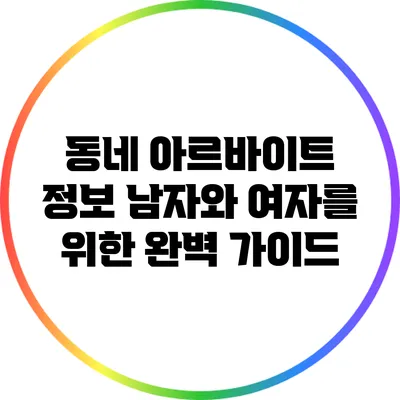 동네 아르바이트 정보: 남자와 여자를 위한 완벽 가이드