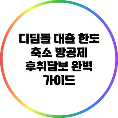 디딤돌 대출 한도 축소 방공제 후취담보 완벽 가이드