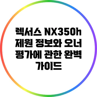 렉서스 NX350h 제원 정보와 오너 평가에 관한 완벽 가이드