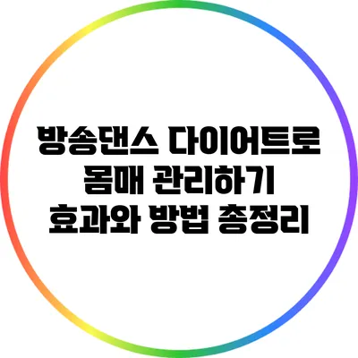 방송댄스 다이어트로 몸매 관리하기: 효과와 방법 총정리
