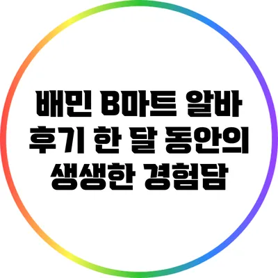 배민 B마트 알바 후기: 한 달 동안의 생생한 경험담