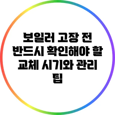 보일러 고장 전 반드시 확인해야 할 교체 시기와 관리 팁