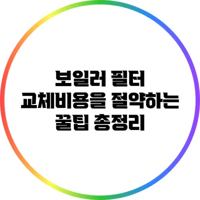 보일러 필터 교체비용을 절약하는 꿀팁 총정리