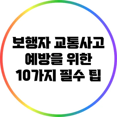 보행자 교통사고 예방을 위한 10가지 필수 팁