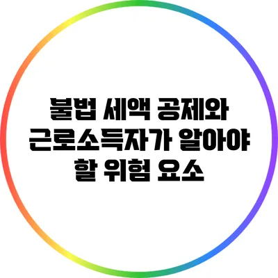 불법 세액 공제와 근로소득자가 알아야 할 위험 요소