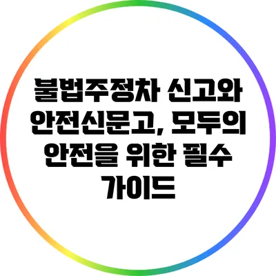 불법주정차 신고와 안전신문고, 모두의 안전을 위한 필수 가이드