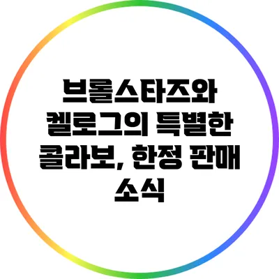 브롤스타즈와 켈로그의 특별한 콜라보, 한정 판매 소식