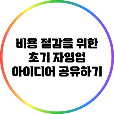 비용 절감을 위한 초기 자영업 아이디어 공유하기