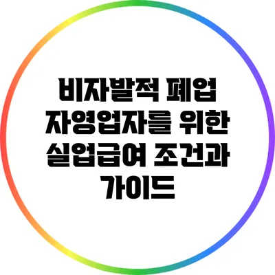 비자발적 폐업 자영업자를 위한 실업급여 조건과 가이드
