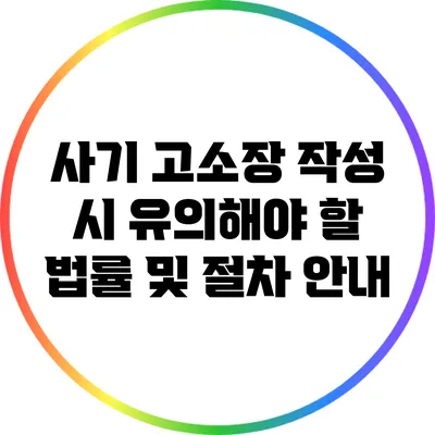 사기 고소장 작성 시 유의해야 할 법률 및 절차 안내