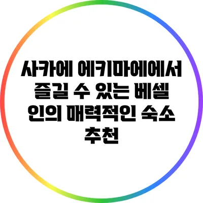 사카에 에키마에에서 즐길 수 있는 베셀 인의 매력적인 숙소 추천