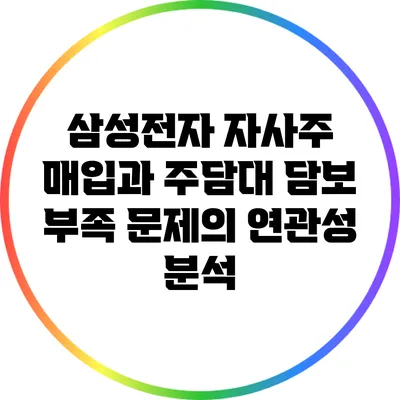삼성전자 자사주 매입과 주담대 담보 부족 문제의 연관성 분석