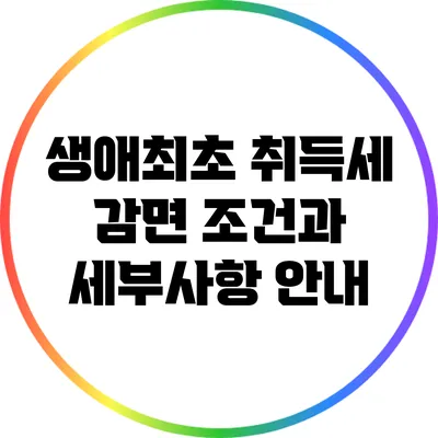 생애최초 취득세 감면 조건과 세부사항 안내