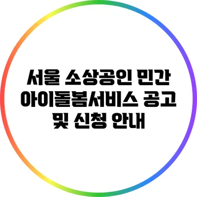 서울 소상공인 민간 아이돌봄서비스 공고 및 신청 안내