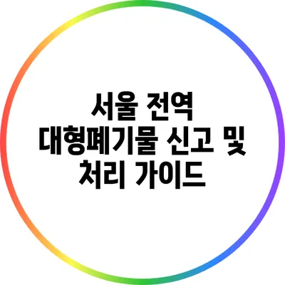 서울 전역 대형폐기물 신고 및 처리 가이드