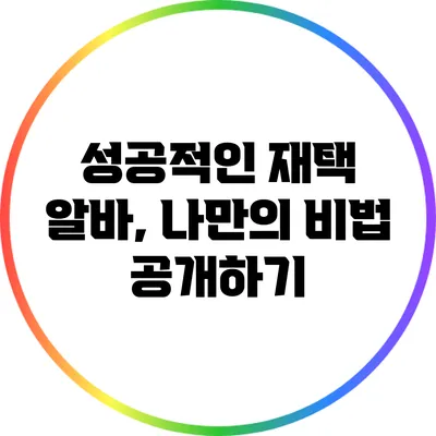 성공적인 재택 알바, 나만의 비법 공개하기